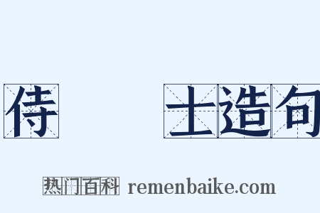 侍讀學士造句是什么意思的图片